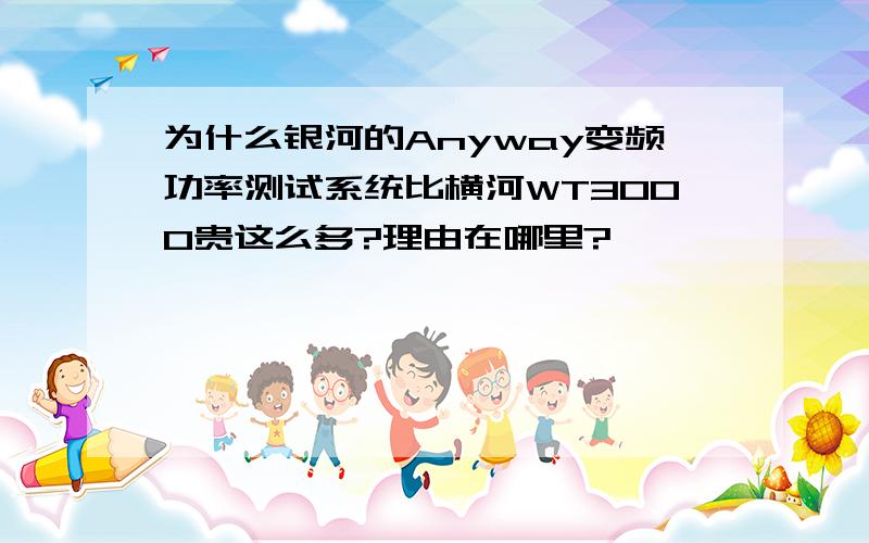 为什么银河的Anyway变频功率测试系统比横河WT3000贵这么多?理由在哪里?