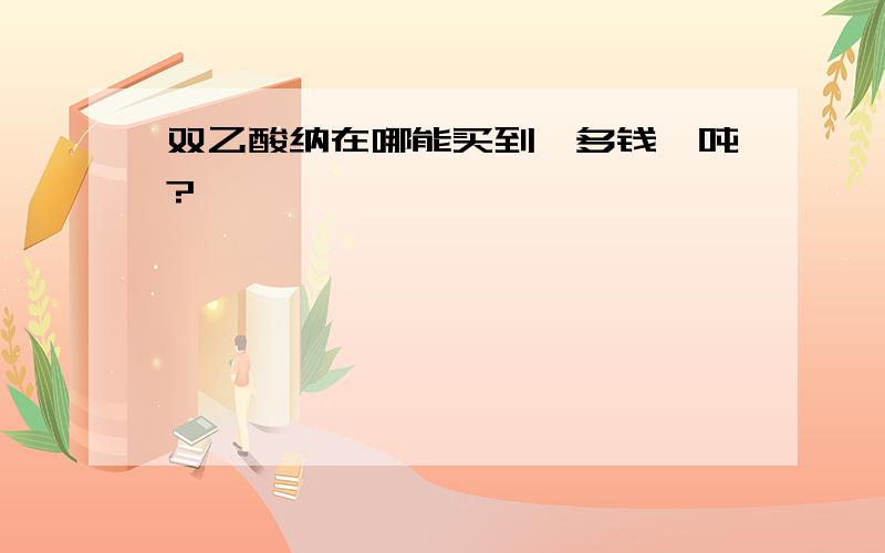 双乙酸纳在哪能买到,多钱一吨?