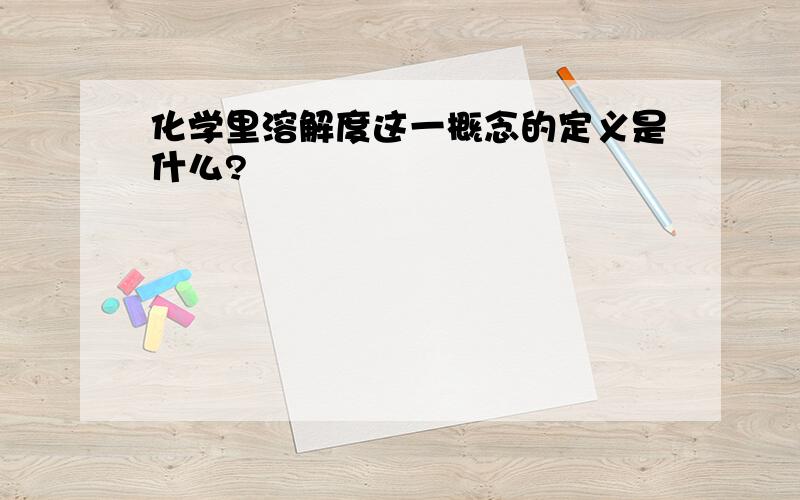 化学里溶解度这一概念的定义是什么?