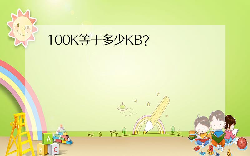 100K等于多少KB?