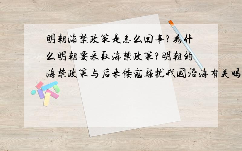 明朝海禁政策是怎么回事?为什么明朝要采取海禁政策?明朝的海禁政策与后来倭寇骚扰我国沿海有关吗?