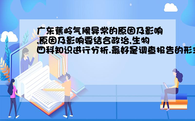 广东蕉岭气候异常的原因及影响,原因及影响要结合政治,生物四科知识进行分析.最好是调查报告的形式.