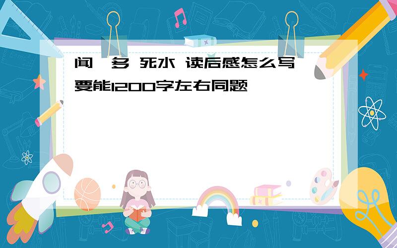 闻一多 死水 读后感怎么写 要能1200字左右同题