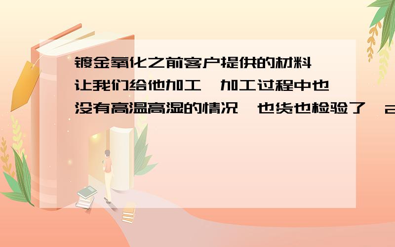 镀金氧化之前客户提供的材料,让我们给他加工,加工过程中也没有高温高湿的情况,也货也检验了,2周后出到客户那,镀金层都有红色（暗红现象）块状,加工的时候我们有带手指套,环境也都在