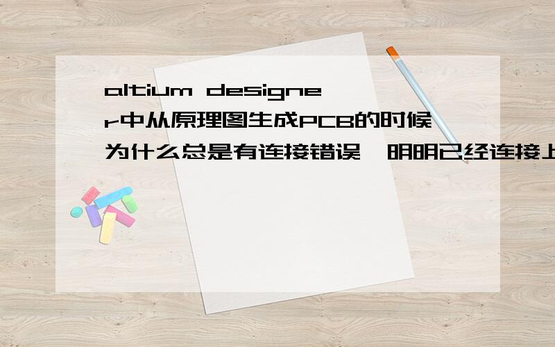 altium designer中从原理图生成PCB的时候为什么总是有连接错误,明明已经连接上了