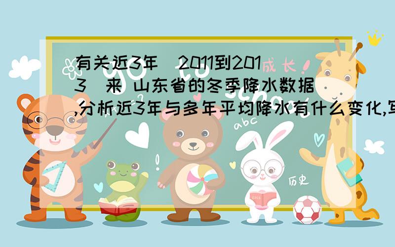 有关近3年（2011到2013）来 山东省的冬季降水数据,分析近3年与多年平均降水有什么变化,写一篇研究报告急需 谢谢