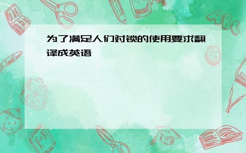 为了满足人们对锁的使用要求翻译成英语