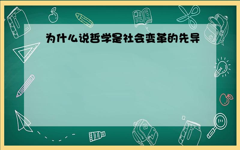 为什么说哲学是社会变革的先导