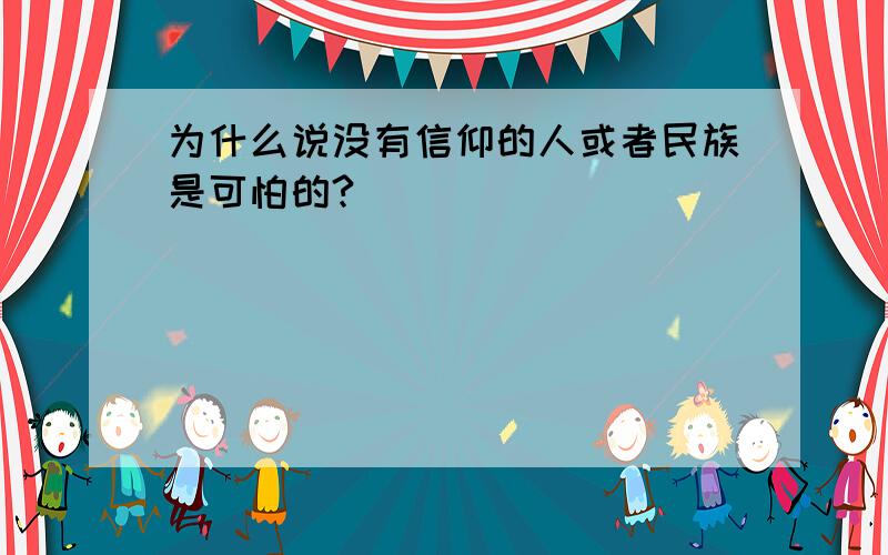 为什么说没有信仰的人或者民族是可怕的?