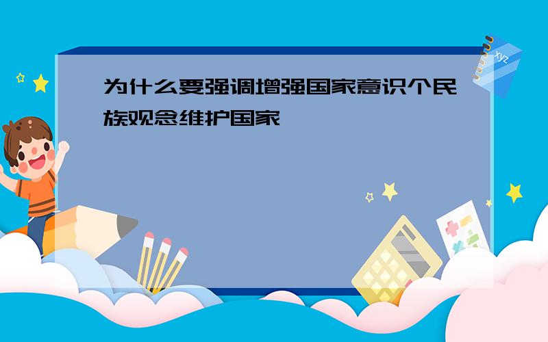 为什么要强调增强国家意识个民族观念维护国家