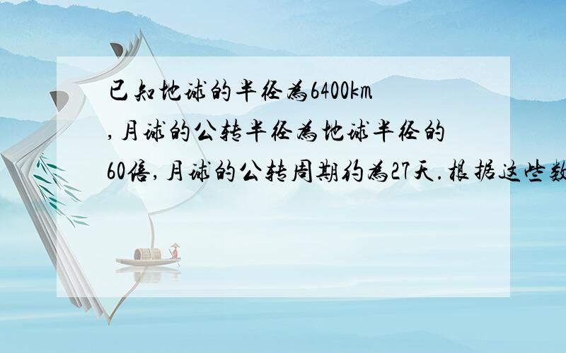 已知地球的半径为6400km,月球的公转半径为地球半径的60倍,月球的公转周期约为27天.根据这些数据估算地球同步卫星的高度为多少km?（保留2位有效数字）