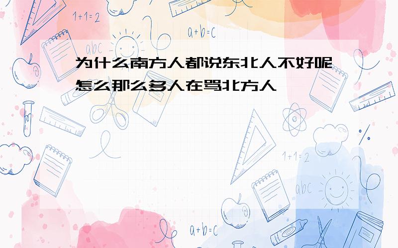 为什么南方人都说东北人不好呢怎么那么多人在骂北方人