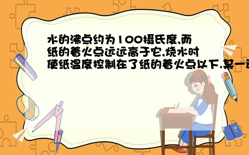 水的沸点约为100摄氏度,而纸的着火点远远高于它,烧水时使纸温度控制在了纸的着火点以下.某一动物种群中仅有Aabb和AAbb两中类型个体,Aabb:AAbb=1:1,且该种群中雌雄比例为1：1,个体间自由交配,