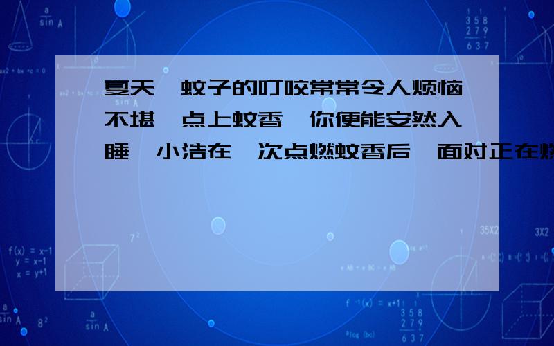 夏天,蚊子的叮咬常常令人烦恼不堪,点上蚊香,你便能安然入睡,小浩在一次点燃蚊香后,面对正在燃烧的蚊香,展开了一番思考,最后他决定测量一下一盘普通蚊香的平均燃烧速度.请你帮助小浩