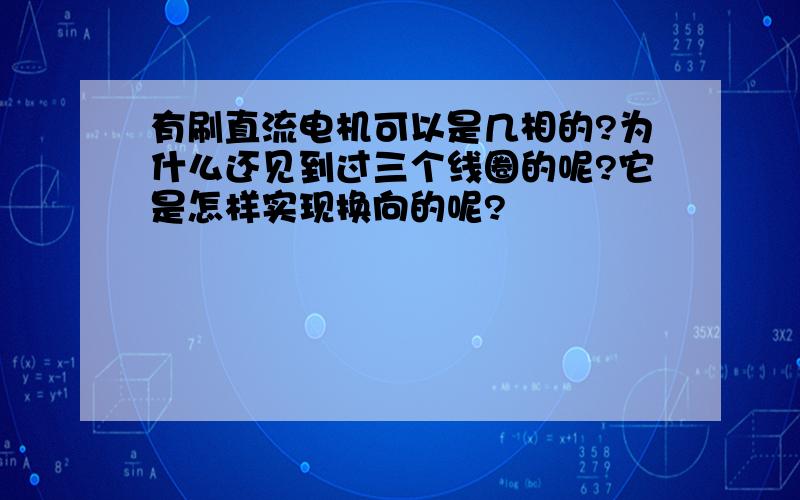 有刷直流电机可以是几相的?为什么还见到过三个线圈的呢?它是怎样实现换向的呢?