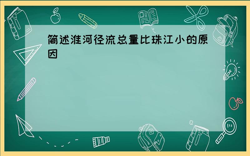 简述淮河径流总量比珠江小的原因