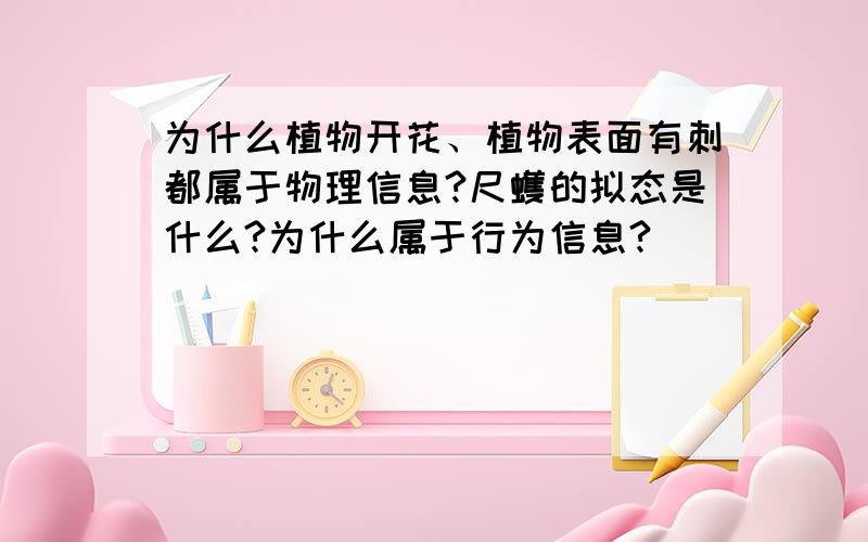 为什么植物开花、植物表面有刺都属于物理信息?尺蠖的拟态是什么?为什么属于行为信息?