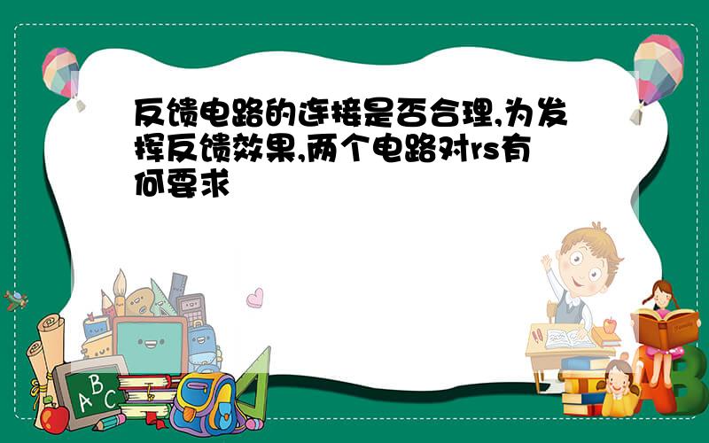 反馈电路的连接是否合理,为发挥反馈效果,两个电路对rs有何要求