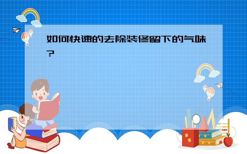 如何快速的去除装修留下的气味?