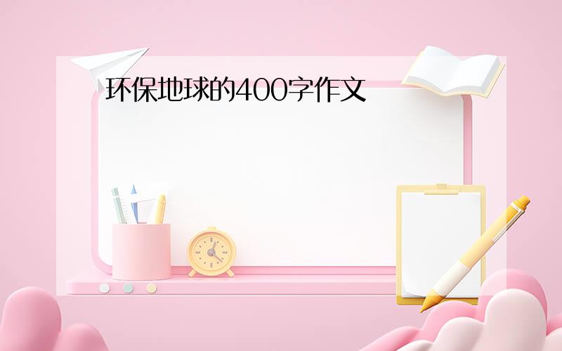 环保地球的400字作文