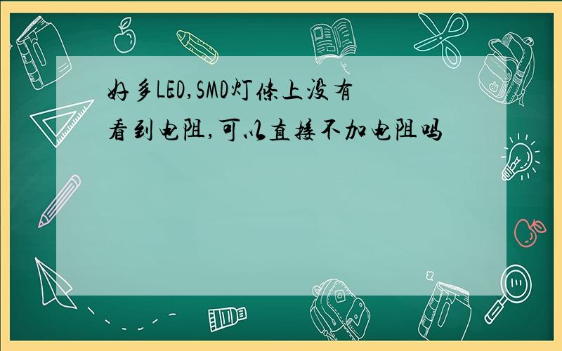 好多LED,SMD灯条上没有看到电阻,可以直接不加电阻吗