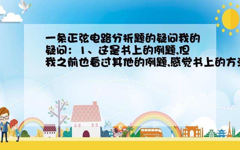 一条正弦电路分析题的疑问我的疑问：1、这是书上的例题,但我之前也看过其他的例题,感觉书上的方法不恰当.书上说,可以从已知条件画出向量图,我认为无法画出,对吗；2、我认为,如果用有