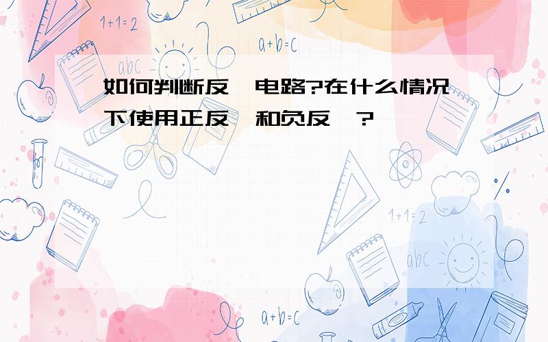 如何判断反馈电路?在什么情况下使用正反馈和负反馈?