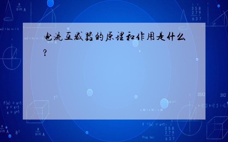 电流互感器的原理和作用是什么?