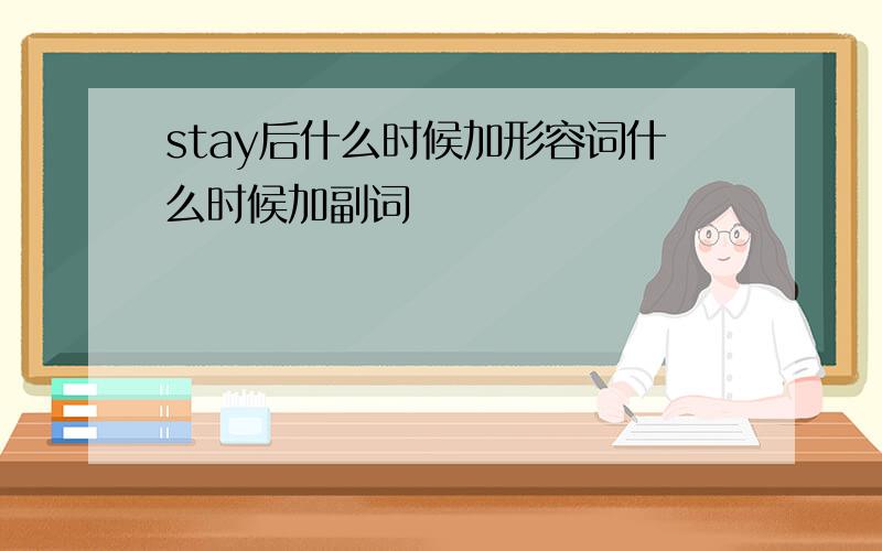 stay后什么时候加形容词什么时候加副词