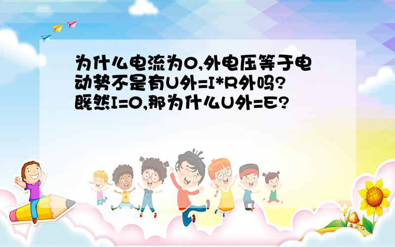 为什么电流为0,外电压等于电动势不是有U外=I*R外吗?既然I=0,那为什么U外=E?