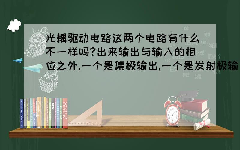 光耦驱动电路这两个电路有什么不一样吗?出来输出与输入的相位之外,一个是集极输出,一个是发射极输出?电阻值是我随便选的.我有PLC输出的24V电平,我要转换成5V的电平.