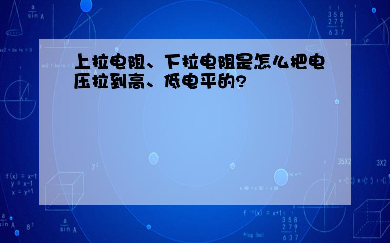 上拉电阻、下拉电阻是怎么把电压拉到高、低电平的?