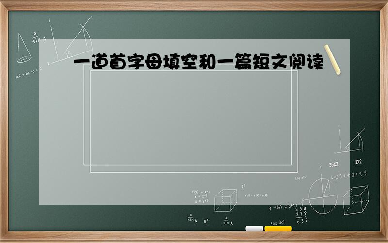 一道首字母填空和一篇短文阅读