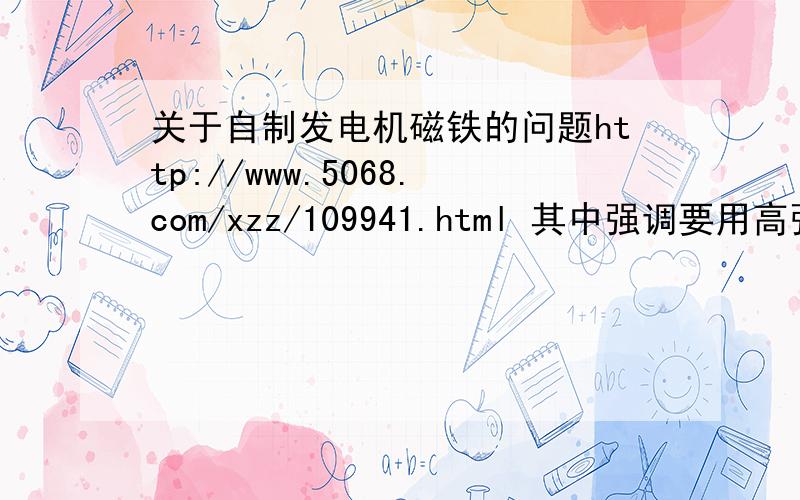 关于自制发电机磁铁的问题http://www.5068.com/xzz/109941.html 其中强调要用高强度磁铁.但是所谓强度实在不懂分辨.找同学借了几块吸引力很强挺难掰开的磁铁,装上去之后二极管始终不能发光,是因