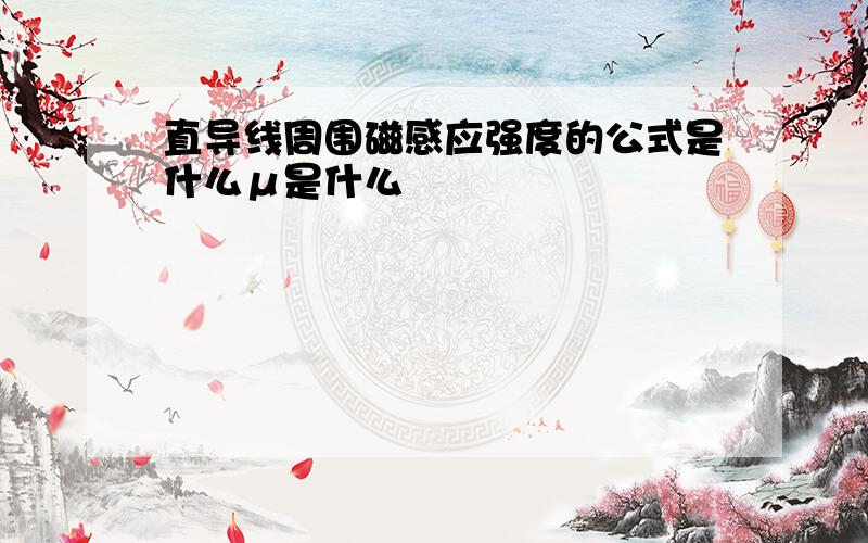 直导线周围磁感应强度的公式是什么μ是什么