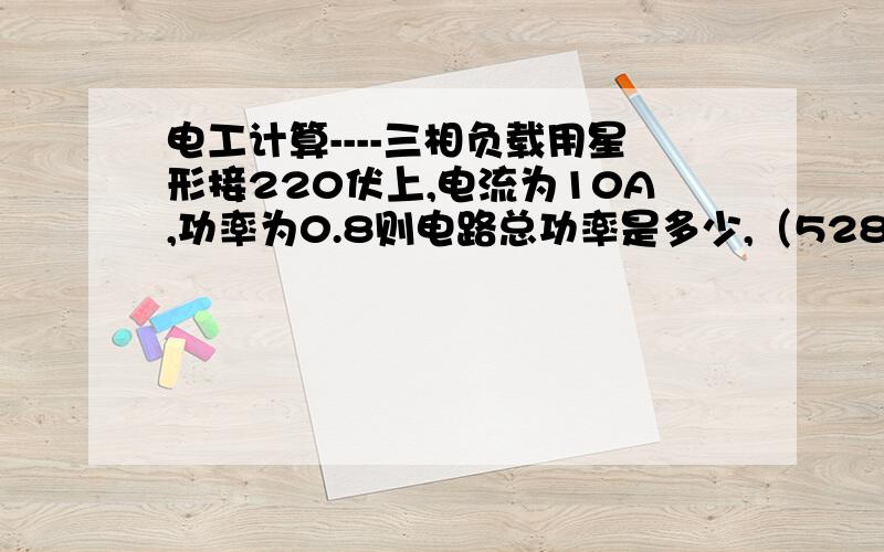 电工计算----三相负载用星形接220伏上,电流为10A,功率为0.8则电路总功率是多少,（5280）是怎么计算的