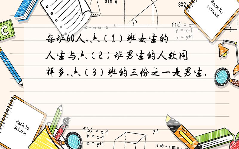 每班60人,六（1）班女生的人生与六（2）班男生的人数同样多,六（3）班的三份之一是男生,