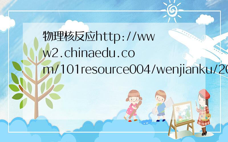 物理核反应http://www2.chinaedu.com/101resource004/wenjianku/200431/101ktb/lanmu/GTCP0076/GTCP0076.htm第5题请问动能=什么?为什么不是E减去释放的能量?而是E加上释放的能量?