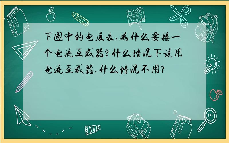 下图中的电度表,为什么要接一个电流互感器?什么情况下该用电流互感器,什么情况不用?