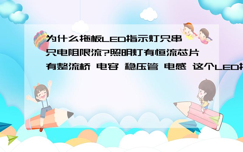 为什么拖板LED指示灯只串一只电阻限流?照明灯有恒流芯片有整流桥 电容 稳压管 电感 这个LED指示灯难道是双向导电?