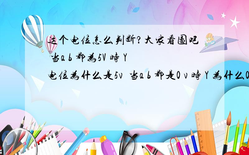 这个电位怎么判断?大家看图吧 当a b 都为5V 时 Y电位为什么是5v  当a b 都是0 v 时 Y 为什么0 那个-12V 不是会把Y 拉底到-12V 么 当a b 有一个为5V 时 Y电位为什么是5v