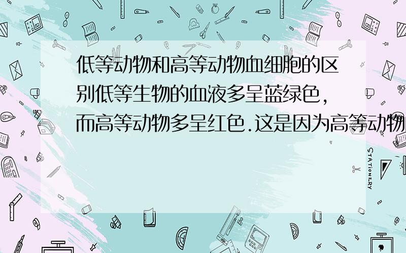 低等动物和高等动物血细胞的区别低等生物的血液多呈蓝绿色,而高等动物多呈红色.这是因为高等动物的血细胞中含有______