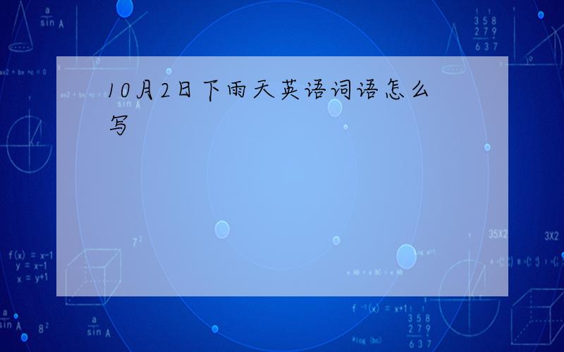 10月2日下雨天英语词语怎么写