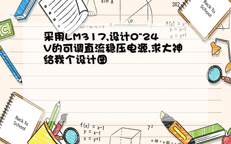 采用LM317,设计0~24V的可调直流稳压电源,求大神给我个设计图