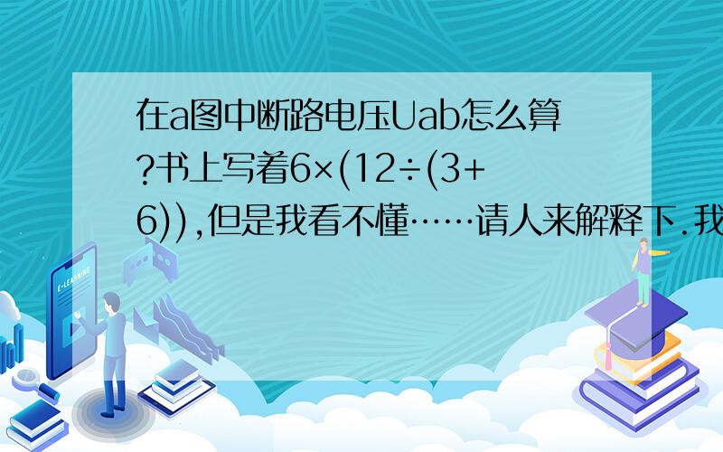 在a图中断路电压Uab怎么算?书上写着6×(12÷(3+6)),但是我看不懂……请人来解释下.我真心不懂……