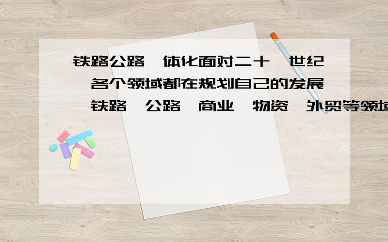 铁路公路一体化面对二十一世纪,各个领域都在规划自己的发展,铁路、公路、商业、物资、外贸等领域都有本领域有特点的物流体系.但这些物流系统之间缺乏沟通和协调,因此很难使之系统化