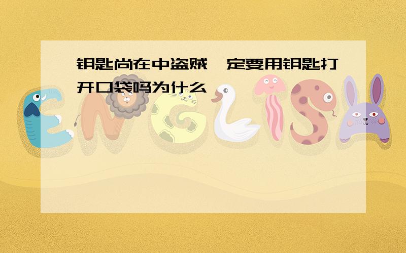 钥匙尚在中盗贼一定要用钥匙打开口袋吗为什么