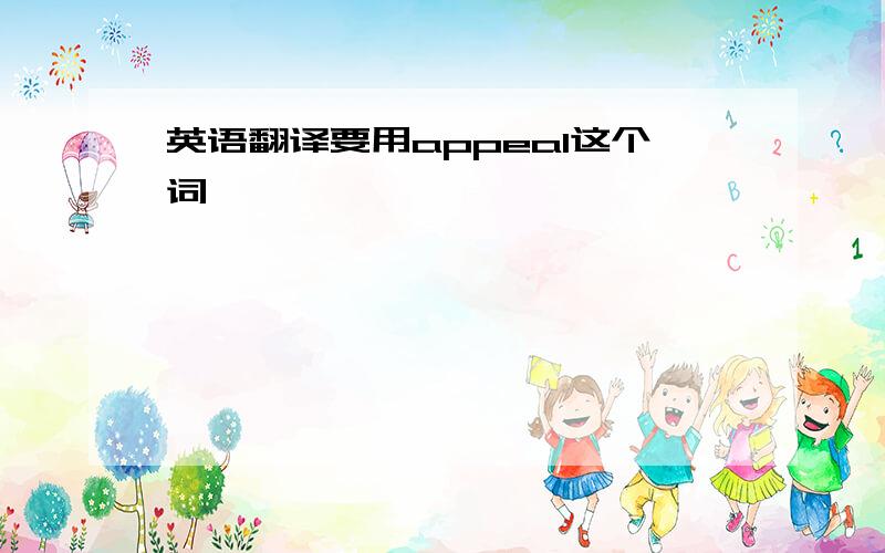 英语翻译要用appeal这个词