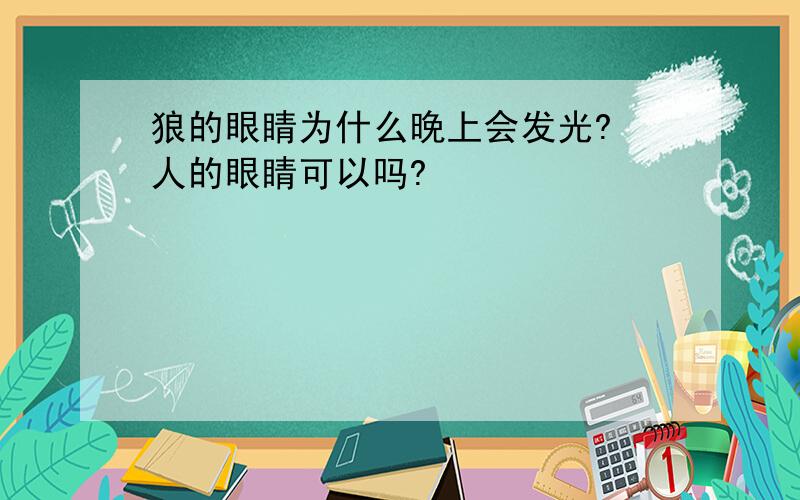 狼的眼睛为什么晚上会发光? 人的眼睛可以吗?