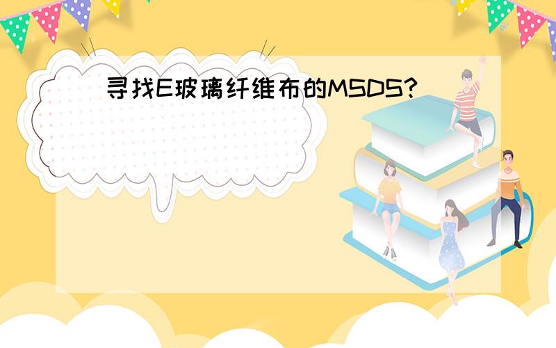 寻找E玻璃纤维布的MSDS?